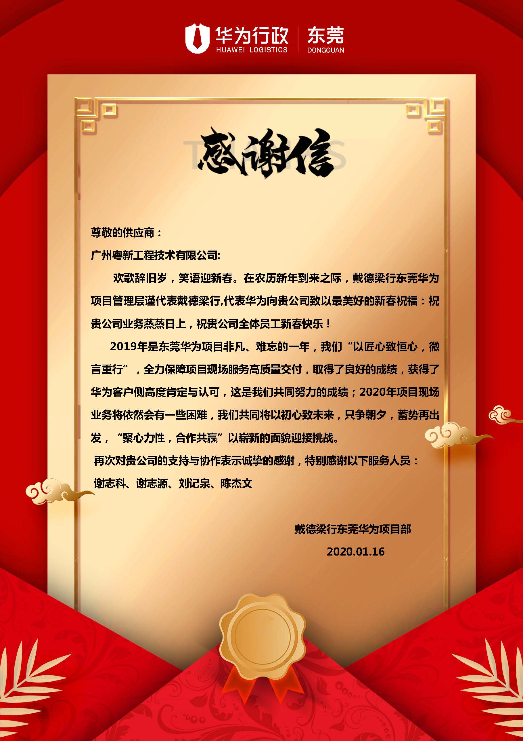 粤新荣获东莞华为项目部感谢信