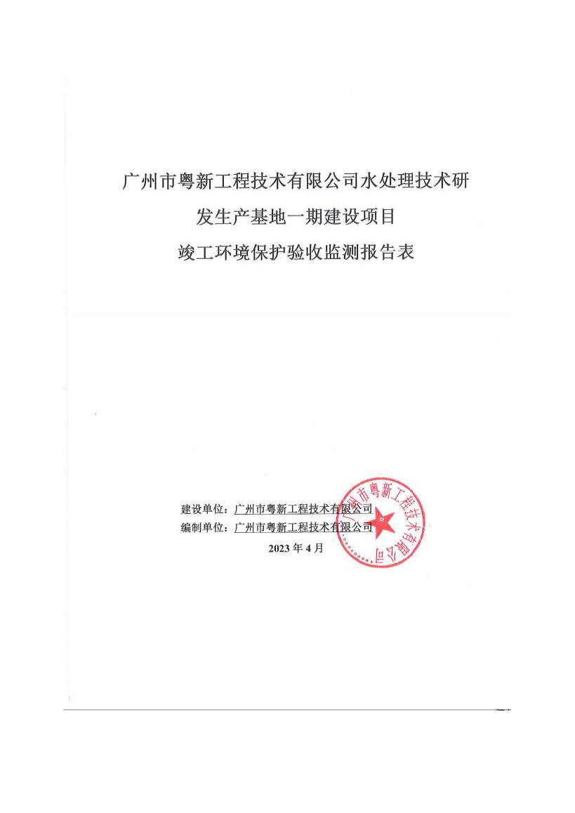 广州市粤新工程技术有限公司水处理技术研发生产基地一期建设项目竣工环境保护验收监测报告表公示